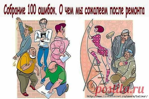СОБРАНИЕ 100 ОШИБОК. О ЧЕМ МЫ СОЖАЛЕЕМ ПОСЛЕ РЕМОНТА.