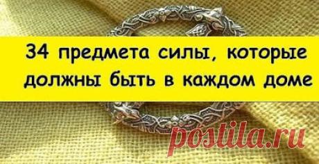 34 предмета силы, которые должны быть в каждом доме | Тайны Мироздания