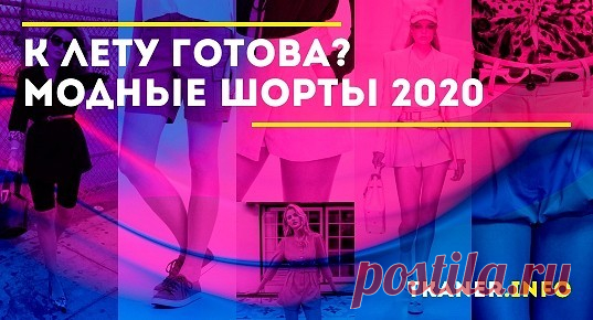 Какие модели женских шорт актуальны в 2020 году? На работу, учёбу и прогулку с друзьями - какие шорты надеть и с чем правильно сочетать?