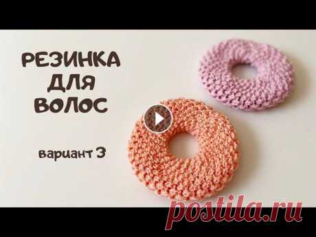 Резинка для волос крючком Пончик/Легко и просто/Вязание для начинающих/Crochet scrunchie/DIY Всем привет! Сегодня публикую сразу 3 мастер-класса по вязанию крючком резиночек для волос. Рекомендую использовать тонкую нить с характеристиками 50 ...