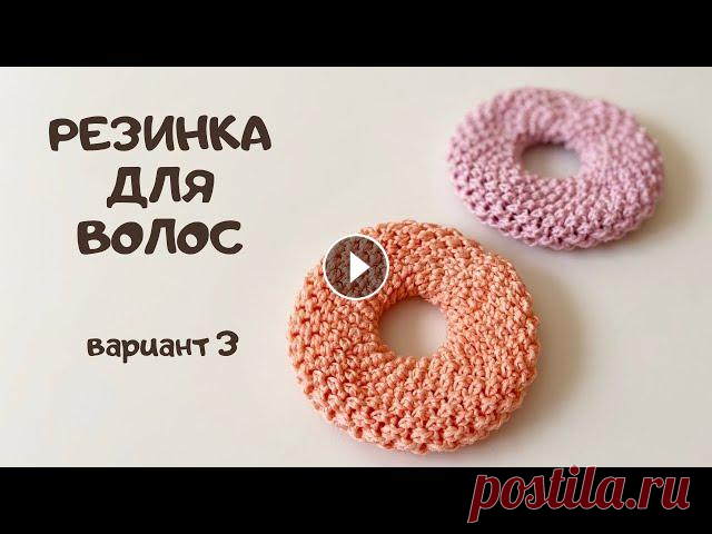 Резинка для волос крючком Пончик/Легко и просто/Вязание для начинающих/Crochet scrunchie/DIY Всем привет! Сегодня публикую сразу 3 мастер-класса по вязанию крючком резиночек для волос. Рекомендую использовать тонкую нить с характеристиками 50 ...