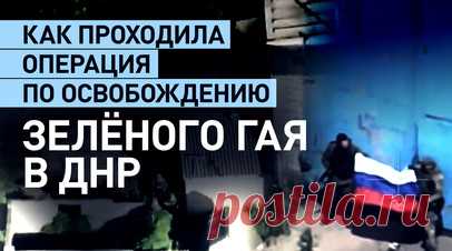 Новый пункт на направлении продвижения ВС РФ: как российские войска освобождали Зелёный Гай. Успешно проведённая наступательная операция группировки войск «Восток» помогла в течение месяца освободить посёлок Зеленый Гай и ещё семь населённых пунктов в ДНР. Российские войска установили контроль над территорией свыше 5 кв. км, приближая момент полного освобождения территории на Южно-Донецком направлении. С подробностями — военкор RT Максим аль-Тури. Читать далее