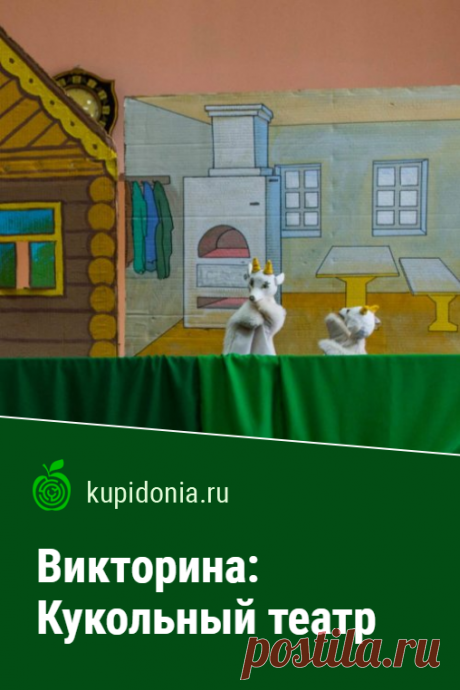 Викторина: Кукольный театр. Тест о кукольном театре. Проверь свои знания!