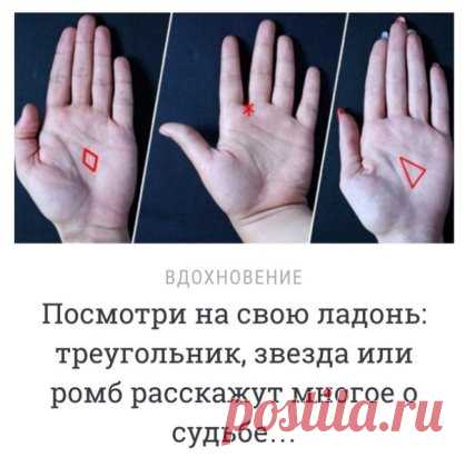 С давних времен люди пытались предсказать свою судьбу по руке и узнать, что означают линии на ладони. На наших ладонях засекречены разные фигуры, которые имеют определенное значение.