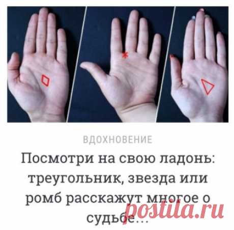 С давних времен люди пытались предсказать свою судьбу по руке и узнать, что означают линии на ладони. На наших ладонях засекречены разные фигуры, которые имеют определенное значение.