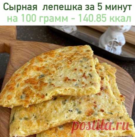 Сырная   лепешка за 5 минут
 на 100 грамм - 140.85 ккал Б/Ж/У - 16.25/7.58/1.83 

Ингредиенты:
тесто:
Смешиваем 
1 яйцо + молоко 80 г+ мука кукурузная 43 г ( любую ) + сыр 50 г натереть ( у меня 15%) + зелень/соль /перец.

Приготовление:
 Все хорошо размешать. Отправить тесто на раскалённую сковороду ( у меня а/п, так что без масла ). Накрываем крышкой и до готовности, ок 5-7минут. Можно с двух сторон

  Пока с пылу жару   балдеем от нашей вкусняхи  

Приятного аппетита