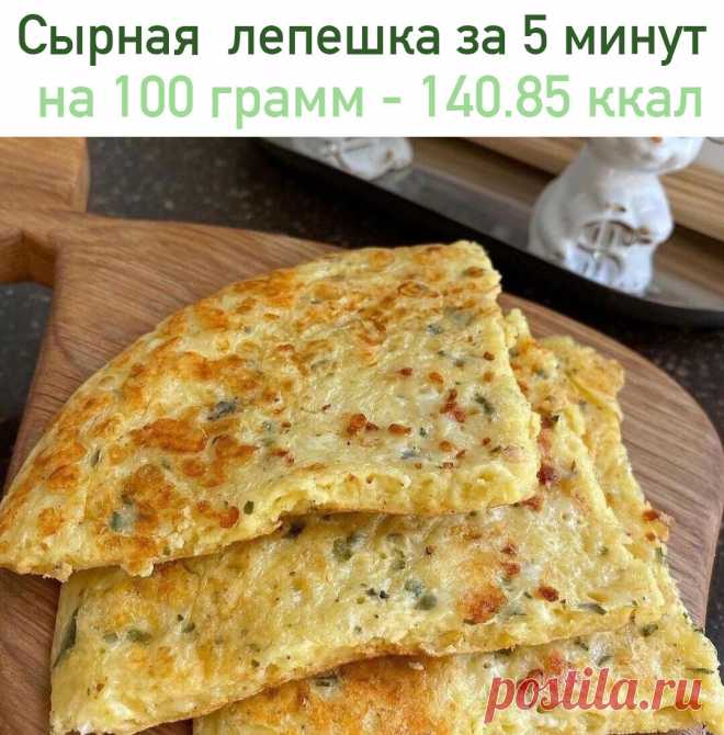 Сырная   лепешка за 5 минут
 на 100 грамм - 140.85 ккал Б/Ж/У - 16.25/7.58/1.83 

Ингредиенты:
тесто:
Смешиваем 
1 яйцо + молоко 80 г+ мука кукурузная 43 г ( любую ) + сыр 50 г натереть ( у меня 15%) + зелень/соль /перец.

Приготовление:
 Все хорошо размешать. Отправить тесто на раскалённую сковороду ( у меня а/п, так что без масла ). Накрываем крышкой и до готовности, ок 5-7минут. Можно с двух сторон

  Пока с пылу жару   балдеем от нашей вкусняхи  

Приятного аппетита
