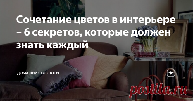 Сочетание цветов в интерьере – 6 секретов, которые должен знать каждый Наверняка вы замечали, что уют и красота дома в очень большой степени зависит от сочетания цветов. Возможно, вы заметили и то, что при оформлении интерьера просто следование интуиции не всегда приводит к желаемому результату. И это нормально, ведь большинство из нас не являются дизайнерами и не знают про «третичные цвета», цветовой круг Иттена и прочие профессиональные вещи.
Но как ни крути,