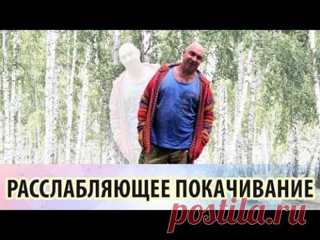 Восстановление зрения. Расслабляющее упражнение «Покачивание»