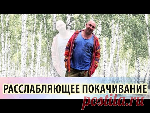 Восстановление зрения. Расслабляющее упражнение «Покачивание»
