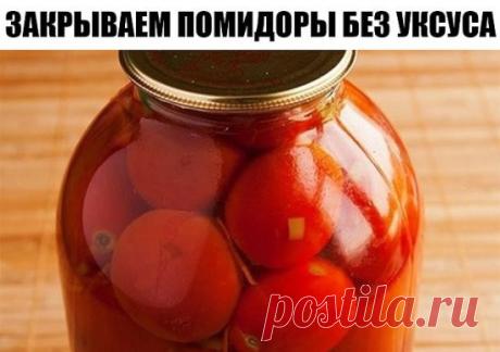Закрываем помидоры без уксуса 
В расчете на 3х литровую банку: 5 ст. л. сахара с горкой, 2 ст. л. соли без горки, 1 ч.л. лимонной кислоты. 
На литровую баночку - сахар 2 ст. ложки без горки, соль - немного больше половины столовой ложки, и кофейную ложечку лимонной кислоты.
Помидоры проколоть, уложить в банку. Из специй - чеснок 2-3 зубчика, перец горошком, гвоздика, корица кусочками. 
Залить