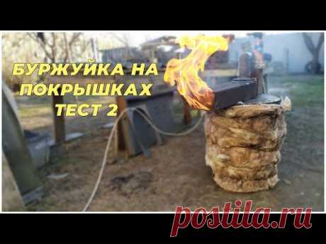 Буржуйка на покрышках. Тест2.