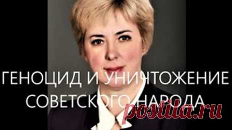 ГЕНОЦИД И УНИЧТОЖЕНИЕ СОВЕТСКОГО НАРОДА