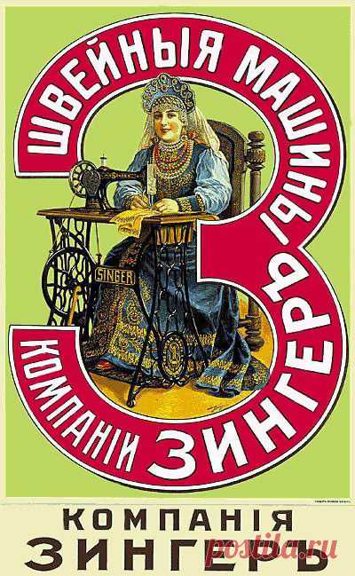 ЗИНГЕР-король швейных машин