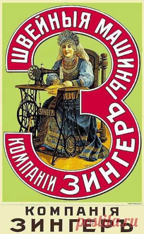 ЗИНГЕР-король швейных машин