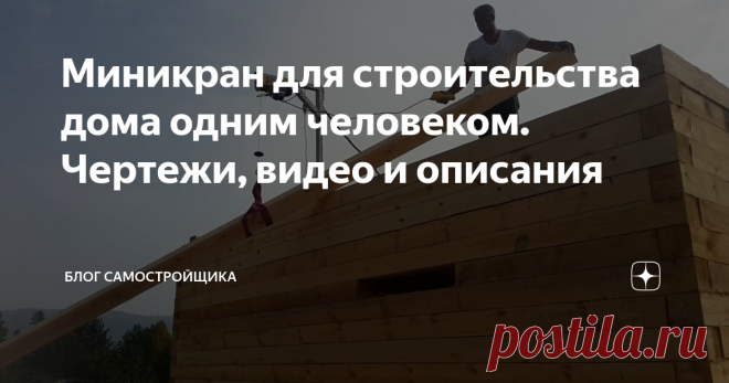 Миникран для строительства дома одним человеком. Чертежи, видео и описания При строительстве дома необходим подъем стройматериалов: на стены, на второй этаж, балки для кровли. Когда делаешь все один, приходится решать эти вопросы. Кто-то прибегает к автокрану или к манипулятору грузовика. Но это накладно постоянно нести такие затраты. А если Вы решили построить дом из бруса?