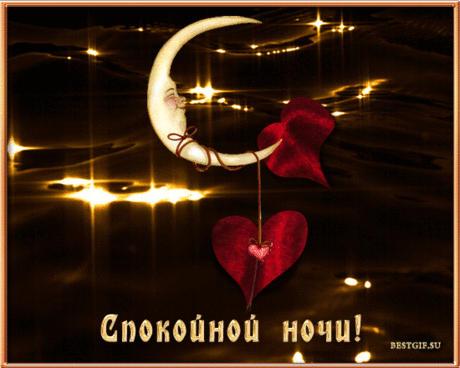 Музыкальная открытка - Спокойной ночи ! Нежных снов !!!