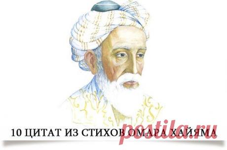 10 ЦИТАТ ИЗ СТИХОВ ОМАРА ХАЙЯМА