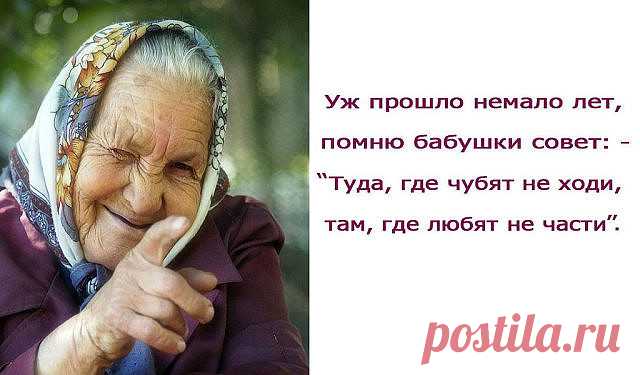 Советы бабушек 

1. Тесто меси по часовой стрелке. 

2. Никогда и никому не давай надевать свои тапочки! 
И не только из-за возможности подцепить грибок - можно нахватать чужие зло, зависть, неудачу... 

3. Если у тебя в квартире побывал завистливый, нехороший человек. 
Очисти свое жилье церковной свечой. Начинай с порога, обходи жилище по периметру так, чтобы стена все время шла слева, в тех углах, где свеча начнет трещать, постой подольше. Вернулась к входной двери, вышл...