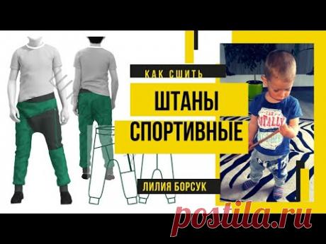 Как сшить штаны с заниженным шаговым швом. Штаны-шаровары. Выкройка детских брюк без переднего шва.