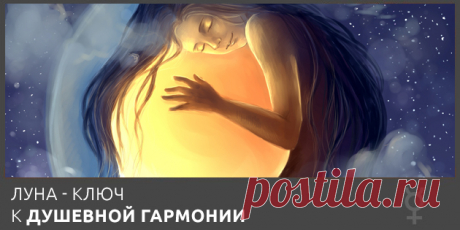 Как раскрыть свою Луну в натальной карте и обрести гармонию? - astro-school.org Категории: Техники натальной астрологии294поделились 268 18 4 1 0 2 1 0 Луна в натальной карте отвечает за ваше душевное состояние, за то, насколько спокойно вы себя чувствуете. Луна является своеобразным зеркалом, в котором отражается ваше восприятие окружающего мира. И если зеркало вашего мира загрязнено или повреждено, вы видите мир искаженно. Луна – отражение отношений…
