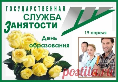 "В службе занятости — люди,
Кто поможет, поддержит, поймет.
Пусть же в жизни лишь радость будет,
И в работе — почет и успех! Открытки на День образования службы занятости РФ!"