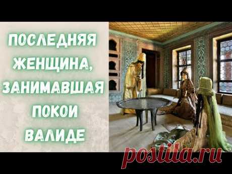 Покои валиде в Топкапы и последняя их обитательница