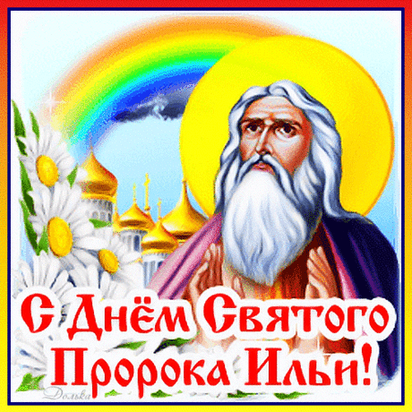 С ДНЕМ СВЯТОГО ПРОРОКА ИЛЬИ!