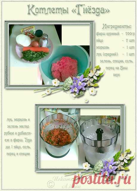 Котлеты &quot;Гнезда&quot; с яйцом из духовочки! - 2 Мая 2010 - Открытки от Искательницы Ailona - Открытки и Дизайн от Искательницы Ailona