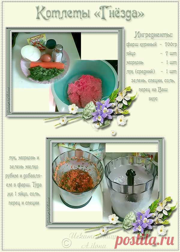 Котлеты "Гнезда" с яйцом из духовочки! - 2 Мая 2010 - Открытки от Искательницы Ailona - Открытки и Дизайн от Искательницы Ailona