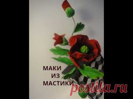 Как сделать маки из мастики. Сахарные цветы. Poppy flower.