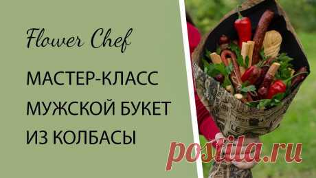 Мужской букет из колбасы мастер класс | Мясной букет своими руками Мастер класс по созданию мужского букета из колбасы и сыра. Знаю, что давно обещала записать урок по созданию мясного букета своими руками. И наконец-то мне ...