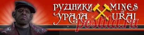 Рудники Урала: Живой журнал