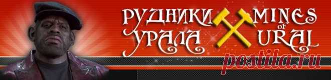 Рудники Урала: Живой журнал
