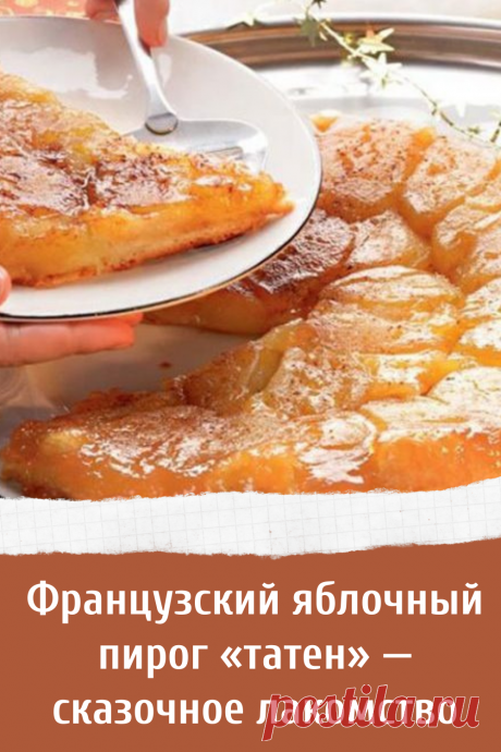 Французский яблочный пирог «татен» — сказочное лакомство