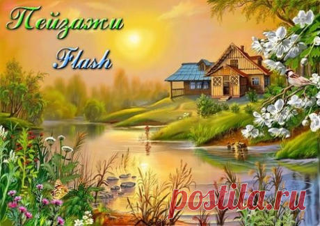 Пейзажи flash - Сайт Скорпион - для Вас