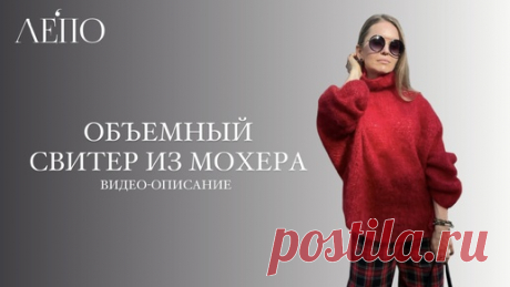 Объемный вязаный свитер из мохера | Видео-описание ЛЕПО | ЛЕПО l Салон итальянской пряжи | Дзен