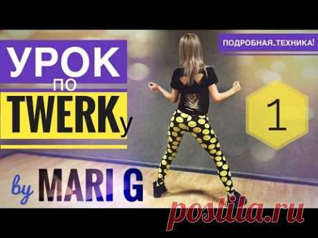 Урок ТВЕРКА (TWERK, BOOTY DANCE) by MARI G. Разминка + Техника ударов ягодицами. Выпуск 1