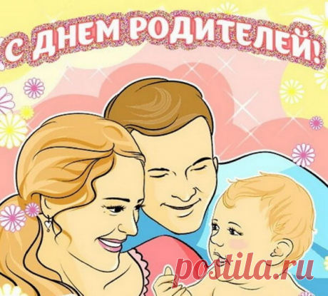Поздравляю со Всемирным днём родителей и от всей души желаю должным образом воспитывать детей, в любом возрасте суметь оказать поддержку своему чаду, всегда находить общий язык с ребёнком и пользоваться родительским доверием.