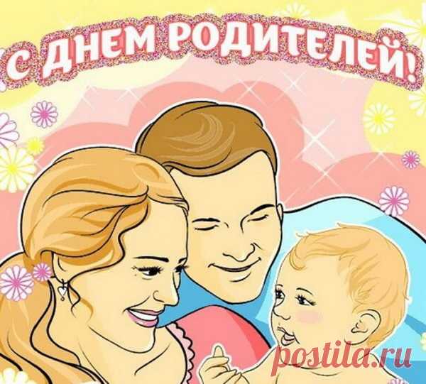 Поздравляю со Всемирным днём родителей и от всей души желаю должным образом воспитывать детей, в любом возрасте суметь оказать поддержку своему чаду, всегда находить общий язык с ребёнком и пользоваться родительским доверием.