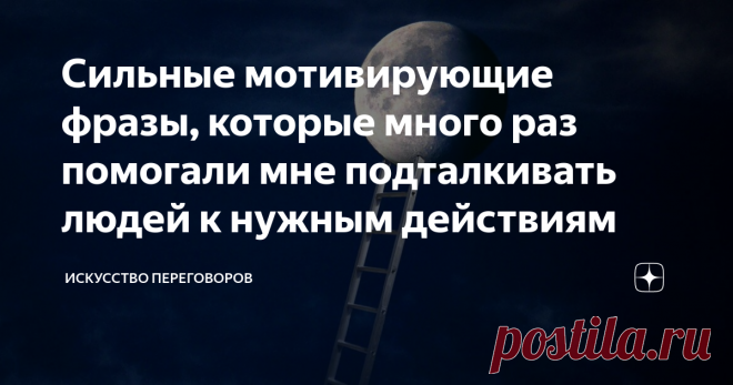 Сильные мотивирующие фразы, которые много раз помогали мне подталкивать людей к нужным действиям