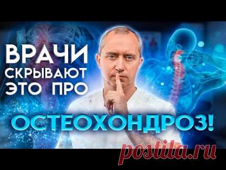 Шейный остеохондроз: причины, лечение, ошибки!