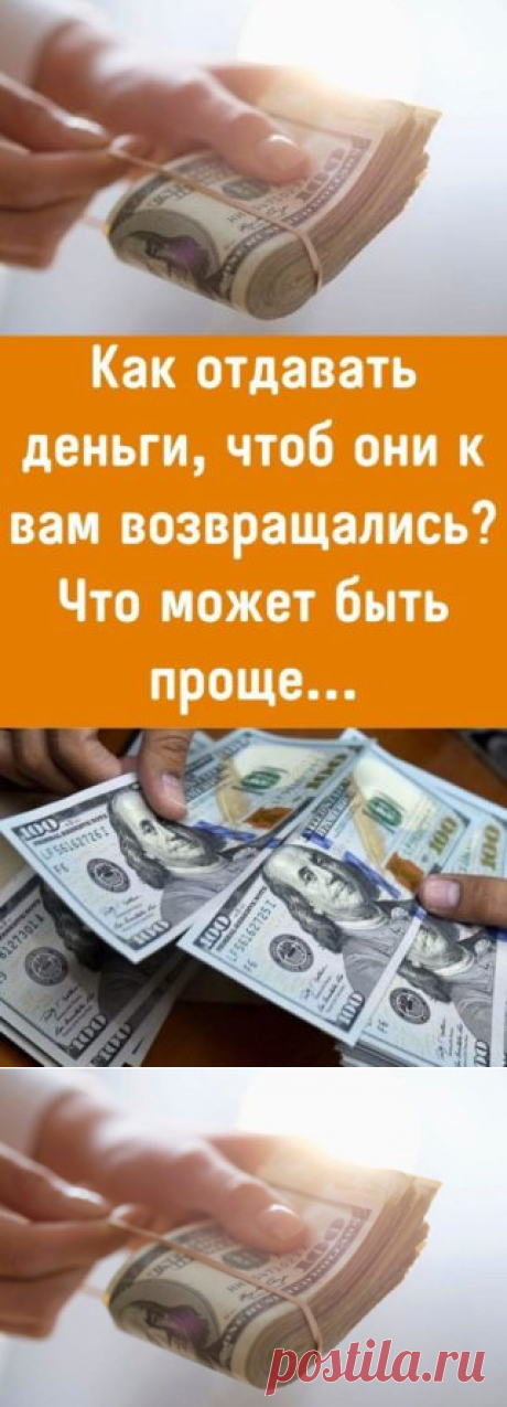 Как отдавать деньги, чтоб они к вам возвращались? Что может быть проще... - Кулинария, красота, лайфхаки воспитание, путешествия...
-----
Mariya VӦrӦnӦva⬜🟥⬜
Я так понимаю, что это был риторический вопрос? И тогда как же он риторичен, если не понятно, о чем речь?