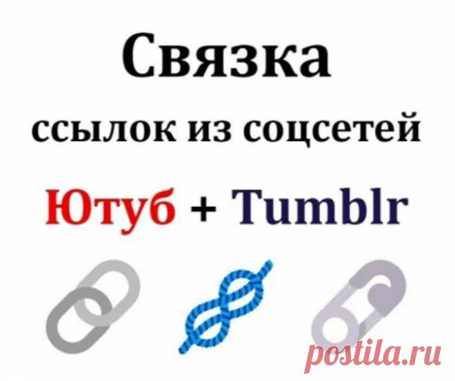 Безанкорные ссылки в связке Tumblr-Ютуб-Ваш сайт