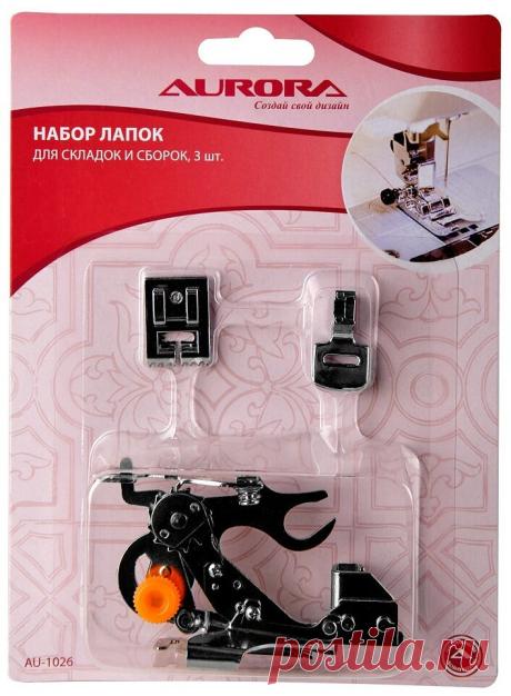 Набор лапок для швейной машины (в блистере) для складок и сборок, 3 шт Aurora — купить по выгодной цене на Яндекс.Маркете Набор лапок для швейной машины (в блистере) для складок и сборок, 3 шт Aurora — купить сегодня c доставкой и гарантией по выгодной цене. 1 предложение в проверенных магазинах. Набор лапок для швейной машины (в блистере) для складок и сборок, 3 шт Aurora: характеристики, фото, магазины поблизости на карте. Достоинства и недостатки модели — Набор лапок дл...