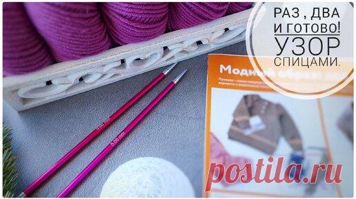 НАШЛА ЭТОТ УЗОР В СТАРОМ ЖУРНАЛЕ.💥 ПРОСТОЙ УЗОР СПИЦАМИ, РАЗ ДВА И ГОТОВО. | Марина Курцова | Дзен