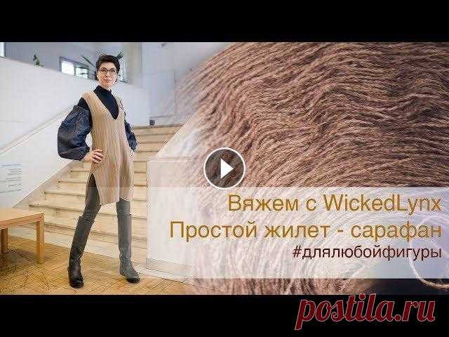 Вяжем с WickedLynx. Жилет-сарафан для любой фигуры Пряжа из магазина: Пряжа noble от @teplaya_lavka_ расход на этот жилет-сарафан при моем росте - 340 гр., вязала в 3 нити, это нить 1000/100. По груди ...