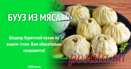 Бууз из мяса рецепт с фото пошагово Все этапы приготовления блюда Бууз из мяса - состав, пошаговые фото, порядок приготовления, похожие рецепты, советы, комментарии.