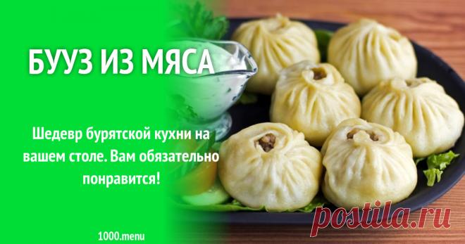 Бууз из мяса рецепт с фото пошагово Все этапы приготовления блюда Бууз из мяса - состав, пошаговые фото, порядок приготовления, похожие рецепты, советы, комментарии.