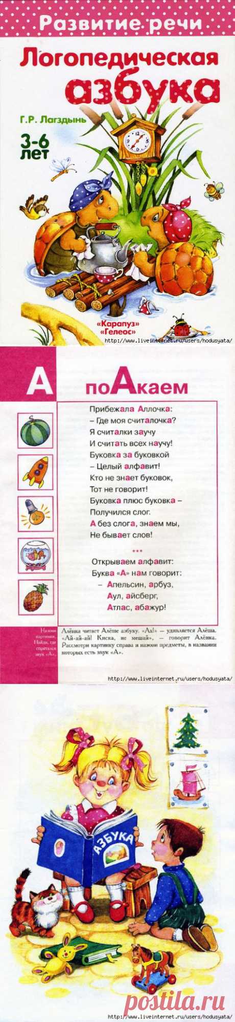 Логопедическая азбука..